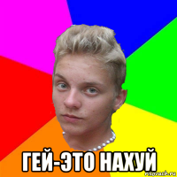  гей-это нахуй