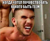 когда хотел почувствовать какого быть геем 
