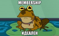 membership идеален
