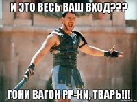 и это весь ваш вход??? гони вагон рр-ки, тварь!!!