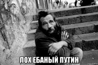  лох ебаный путин