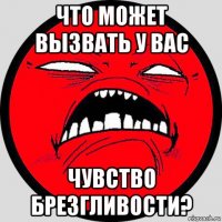 что может вызвать у вас чувство брезгливости?