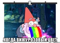 я, когда вижу розовый цвет