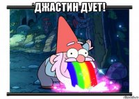 джастин дует! 