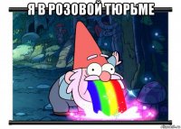 я в розовой тюрьме 