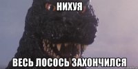 нихуя весь лосось захончился
