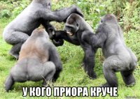  у кого приора круче