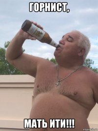 горнист, мать ити!!!