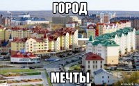 город мечты