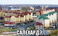  салехард?