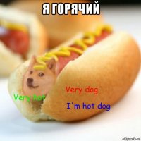 я горячий 