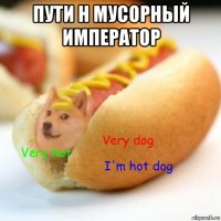 пути н мусорный император 