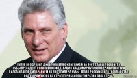  путин поздравил диаса-канеля с избранием на пост главы госсовета кубы.президент российской федерации владимир путин поздравил мигеля диаса-канеля с избранием на пост лидера кубы. глава российского государства подтвердил курс на стратегическое партнерство двух стран.