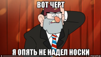 вот черт я опять не надел носки
