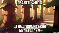гравіті фолз це наш український мультфільм
