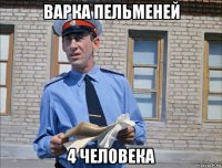 варка пельменей 4 человека