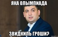 яка олымпиада звидкиль гроши?
