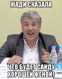 жади сказала что будет саиду хорошей женой!
