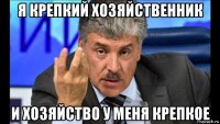 я крепкий хозяйственник и хозяйство у меня крепкое