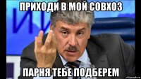 приходи в мой совхоз парня тебе подберем