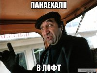 панаехали в лофт