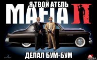 я твой атель делал бум-бум