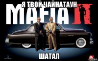 я твой чайнатаун шатал