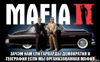  зачэм нам ели гарварды демократия и география если мы организованная мафия