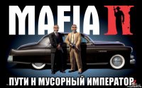  пути н мусорный император