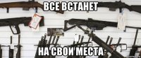 все встанет на свои места