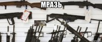 мразь 