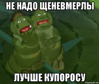 не надо щеневмерлы лучше купоросу