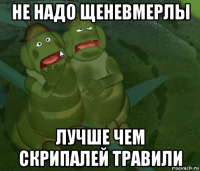 не надо щеневмерлы лучше чем скрипалей травили