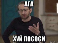 ага хуй пососи