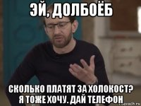 эй, долбоёб сколько платят за холокост? я тоже хочу. дай телефон