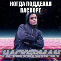 когда подделал паспорт 