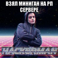 взял миниган на рп сервере 