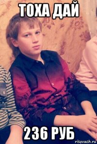 тоха дай 236 руб