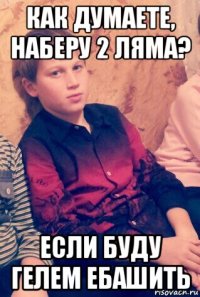 как думаете, наберу 2 ляма? если буду гелем ебашить