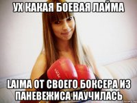 ух какая боевая лайма laima от своего боксера из паневежиса научилась