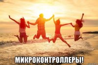  микроконтроллеры!