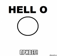  привет!