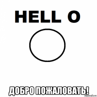  добро пожаловать!