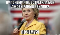 ну почему я не встретила бон джови раньше билли? почему?!