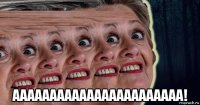  ааааааааааааааааааааааа!
