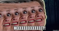  неееееееееееееет!