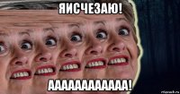 яисчезаю! аааааааааааа!
