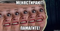менястирают! памагите!