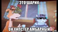 это шарик он хипстер амбарный
