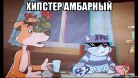 хипстер амбарный 